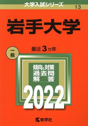 岩手大学(2022) 大学入試シリーズ13