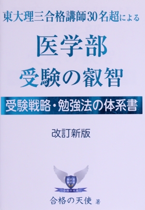 現役ドクターが教える！医学部合格への受験戦略・勉強法 偏差値