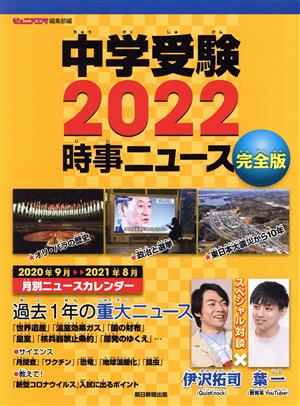 中学受験 時事ニュース 完全版(2022)