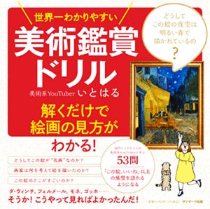 世界一わかりやすい 美術鑑賞ドリル 解くだけで絵画の見方がわかる！