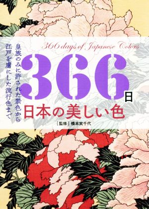 366日日本の美しい色 皇族のみに許された禁色から江戸を虜にした流行色まで