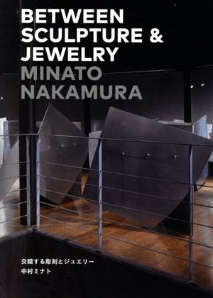 交錯する彫刻とジュエリー BETWEEN SCULPTURE & JEWELRY