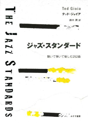 ジャズ・スタンダード 聴いて弾いて愉しむ252曲