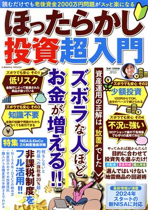 ほったらかし投資超入門 読むだけでも老後資金2000万円問題がスッと楽になる COSMIC MOOK