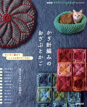 かぎ針編みのおざぶとかご 生活実用シリーズ NHKすてきにハンドメイドセレクション