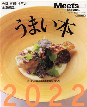 うまい本(2022) LMAGA MOOK Meets Regional別冊