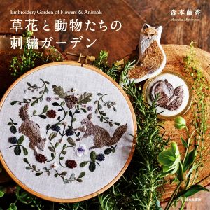 草花と動物たちの刺繍ガーデン