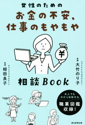 女性のためのお金の不安、仕事のもやもや 相談BOOK