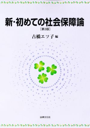 新・初めての社会保障論 第3版