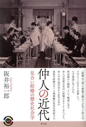 仲人の近代見合い結婚の歴史社会学青弓社ライブラリー