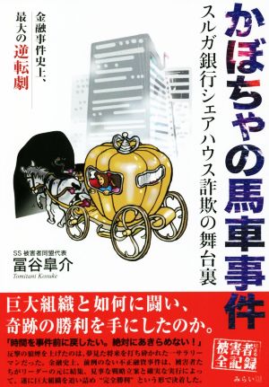 かぼちゃの馬車事件 スルガ銀行シェアハウス詐欺の舞台裏