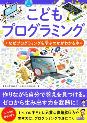 こどもプログラミング なぜプログラミングを学ぶのかがわかる本