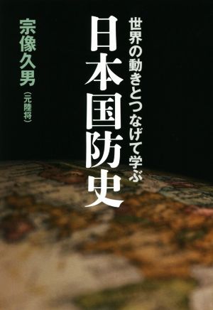 世界の動きとつなげて学ぶ 日本国防史