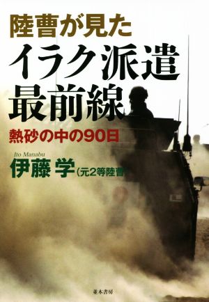 陸曹が見たイラク派遣最前線 熱砂の中の90日