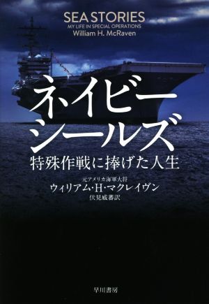 ネイビーシールズ 特殊作戦に捧げた人生