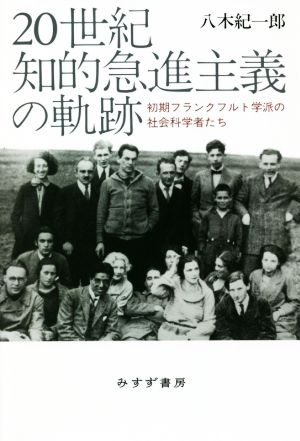 20世紀知的急進主義の軌跡 初期フランクフルト学派の社会科学者たち