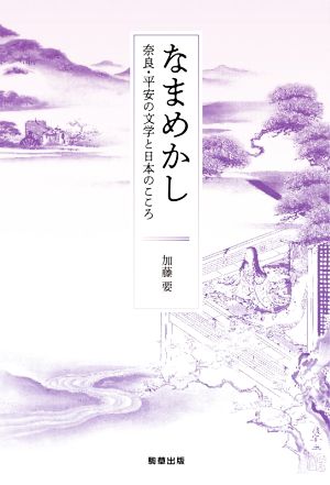 なまめかし 奈良・平安の文学と日本のこころ