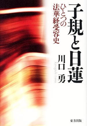 子規と日蓮 ひとつの法華経受容史