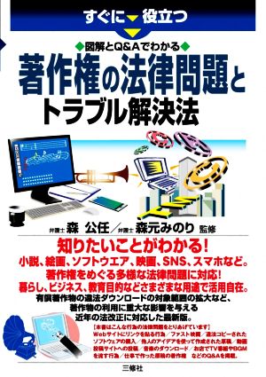 すぐに役立つ 図解とQ&Aでわかる著作権の法律問題とトラブル解決法