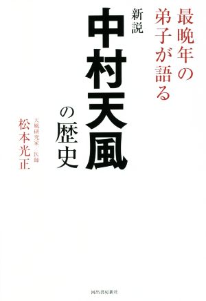 新説 中村天風の歴史 最晩年の弟子が語る