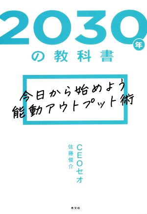 2030年の教科書 今日から始めよう能動アウトプット術