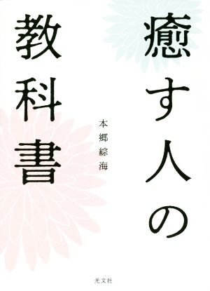 癒す人の教科書