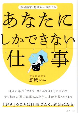 あなたにしかできない仕事 数秘術家・悠城レニが教える