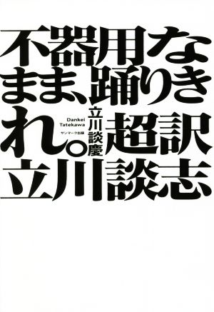 不器用なまま、踊りきれ。超訳立川談志