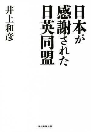 日本が感謝された日英同盟