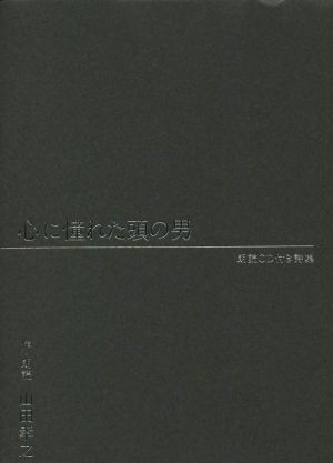 心に憧れた頭の男 朗読CD付き詩集