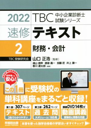 速修テキスト 2022(2)財務・会計TBC中小企業診断士試験シリーズ