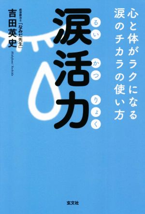 涙活力 心と体がラクになる涙のチカラの使い方