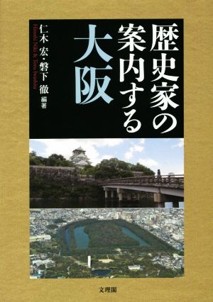 歴史家の案内する大阪