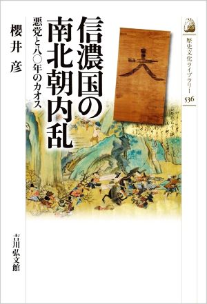 信濃国の南北朝内乱 悪党と八〇年のカオス 歴史文化ライブラリー536