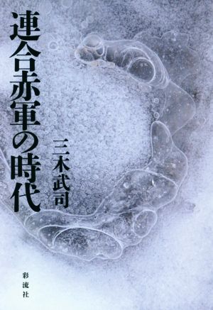 連合赤軍の時代 あれから50年！「連合赤軍事件」に関する多面的検証