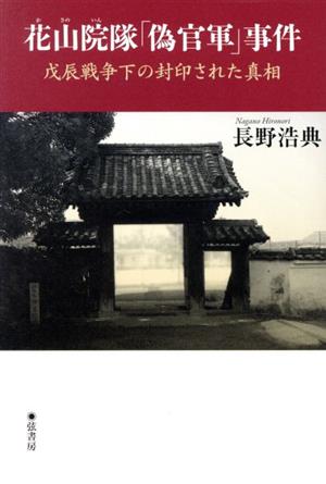 花山院隊「偽官軍」事件 戊辰戦争下の封印された真相
