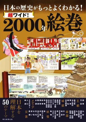 超ワイド！2000年絵巻 日本の歴史がもっとよくわかる！