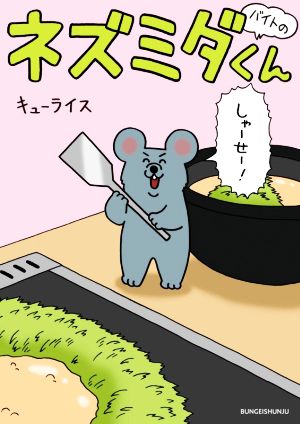 バイトのネズミダくん