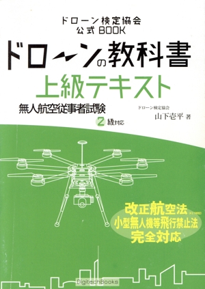 ドローンの教科書 上級テキスト 無人航空従事者試験(ドローン検定)2級対応 改正航空法・小型無人機等飛行禁止法・完全対応 ドローン検定協会公式BOOK