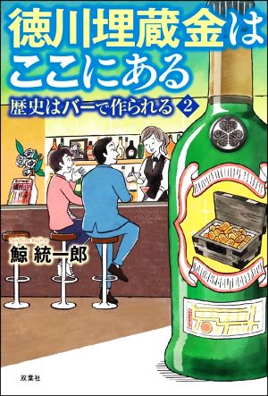 徳川埋蔵金はここにある 歴史はバーで作られる 2