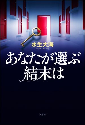 あなたが選ぶ結末は