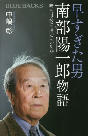 早すぎた男 南部陽一郎物語 時代は彼に追いついたか ブルーバックス