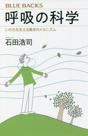 呼吸の科学 いのちを支える驚きのメカニズム ブルーバックス