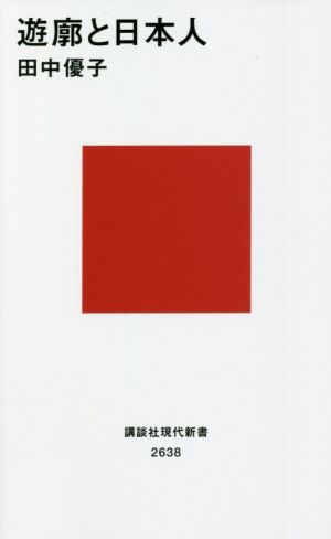 遊廓と日本人 講談社現代新書2638