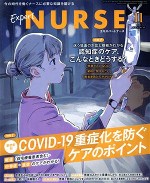 Expert Nurse(2021年11月号) 月刊誌