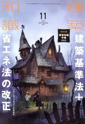 建築知識(2021年11月号) 月刊誌