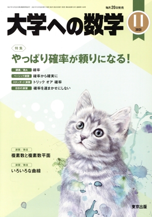大学ヘの数学(2021年11月号) 月刊誌