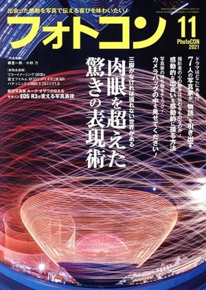 フォトコン(2021年11月号) 月刊誌