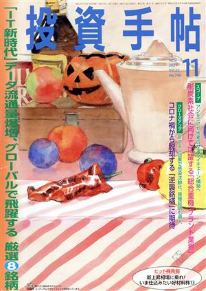 投資手帖(11 2021) 月刊誌