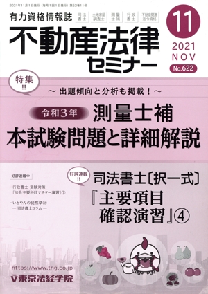 不動産法律セミナー(11 2021) 月刊誌
